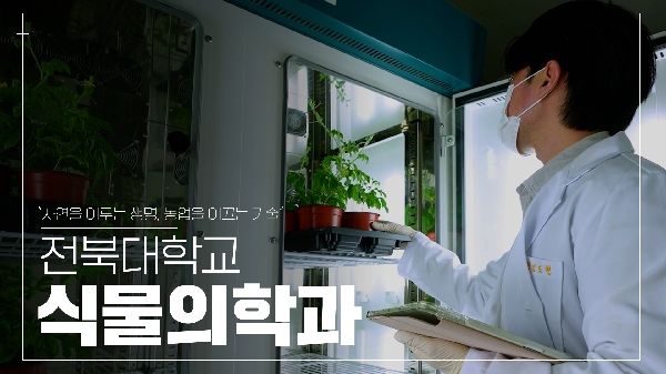 자연을 이루는 생명, 농업을 이끄는 기술[식물의학과] 대표이미지