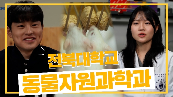 동물과 함께, 미래로 가는 첫걸음[동물자원과학과] 대표이미지