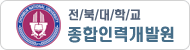전북대학교 종합인력개발원