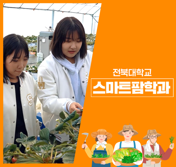 스마트팜학과