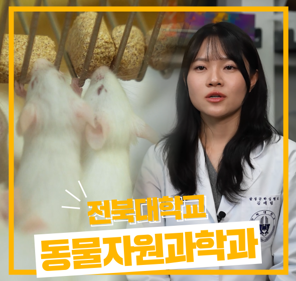 동물자원과학과