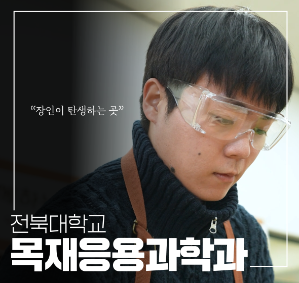 목재응용과학과